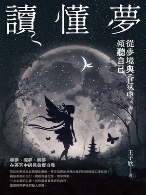 cover image of 讀懂夢
